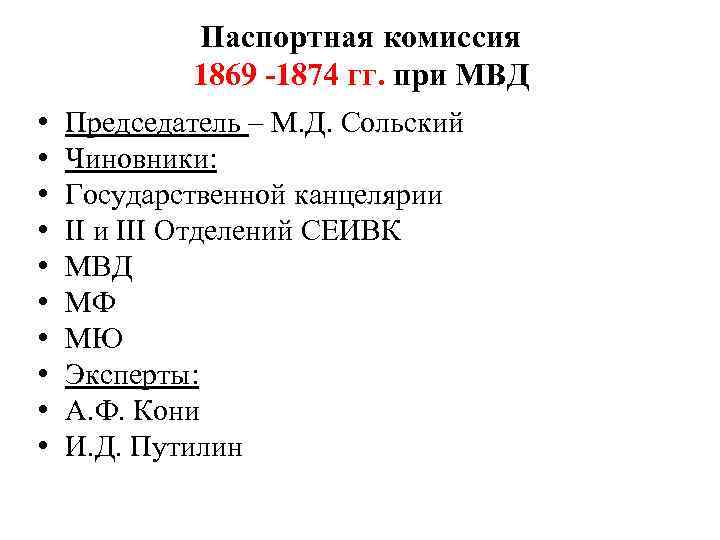 Паспортная комиссия 1869 -1874 гг. при МВД • • • Председатель – М. Д.