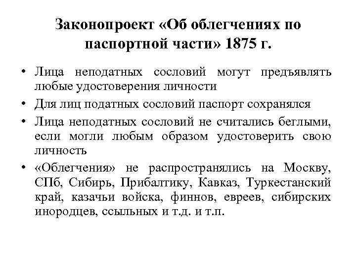 Законопроект «Об облегчениях по паспортной части» 1875 г. • Лица неподатных сословий могут предъявлять