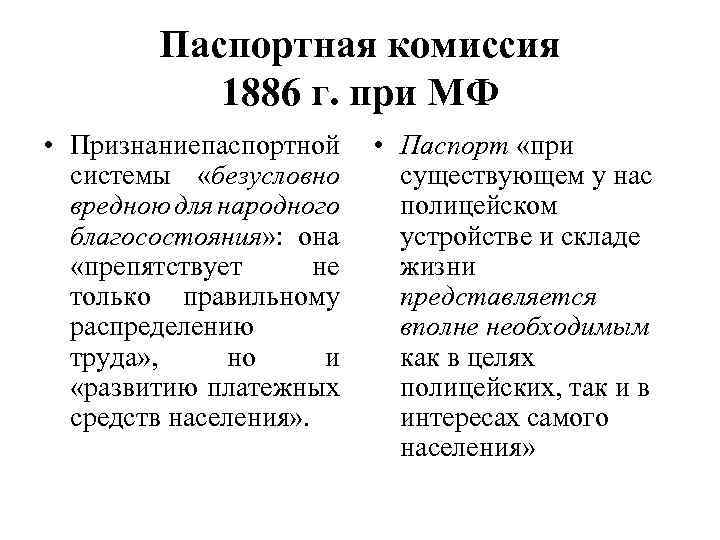 Паспортная комиссия 1886 г. при МФ • Признаниепаспортной системы «безусловно вредною для народного благосостояния»