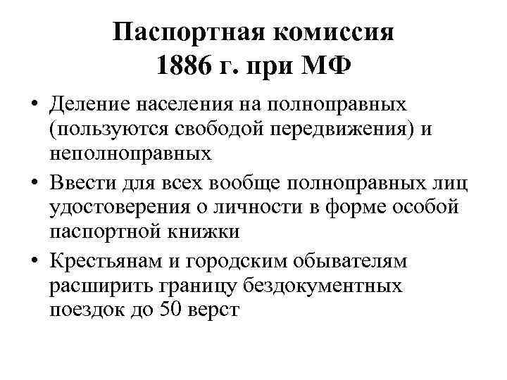 Паспортная комиссия 1886 г. при МФ • Деление населения на полноправных (пользуются свободой передвижения)