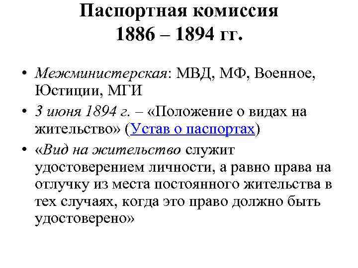 Паспортная комиссия 1886 – 1894 гг. • Межминистерская: МВД, МФ, Военное, Юстиции, МГИ •