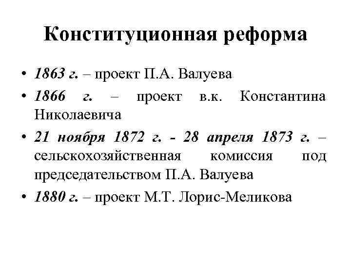 Конституционная реформа • 1863 г. – проект П. А. Валуева • 1866 г. –