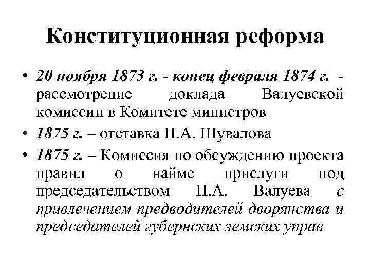 Конституционная реформа • 20 ноября 1873 г. - конец февраля 1874 г. рассмотрение доклада