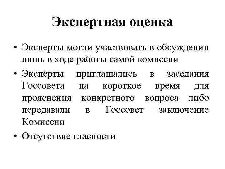 Экспертная оценка • Эксперты могли участвовать в обсуждении лишь в ходе работы самой комиссии