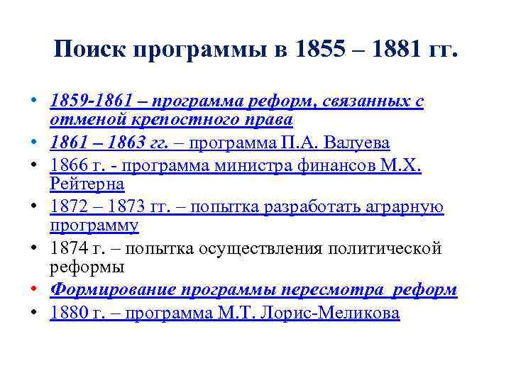 Поиск программы в 1855 – 1881 гг. • 1859 -1861 – программа реформ, связанных