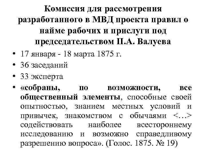 Комиссия для рассмотрения разработанного в МВД проекта правил о найме рабочих и прислуги под