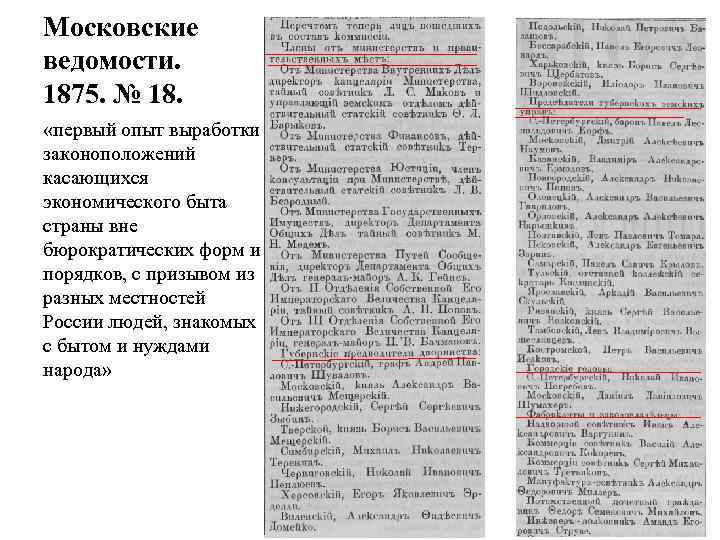 Московские ведомости. 1875. № 18. «первый опыт выработки законоположений касающихся экономического быта страны вне