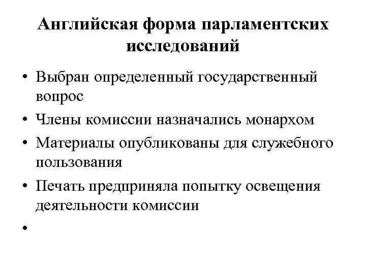 Английская форма парламентских исследований • Выбран определенный государственный вопрос • Члены комиссии назначались монархом