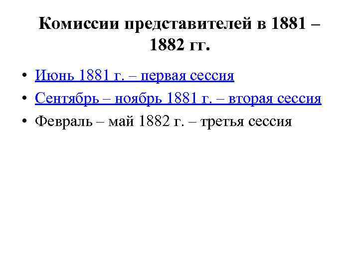 Комиссии представителей в 1881 – 1882 гг. • Июнь 1881 г. – первая сессия