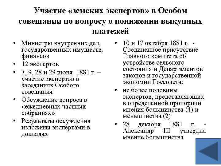 Участие «земских экспертов» в Особом совещании по вопросу о понижении выкупных платежей • Министры