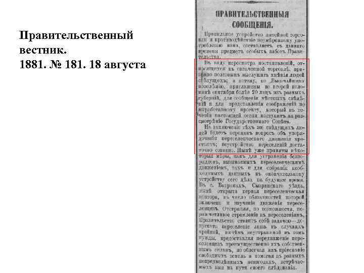 Правительственный вестник. 1881. № 181. 18 августа 