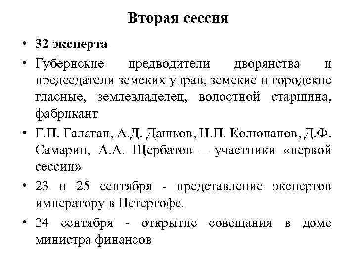 Вторая сессия • 32 эксперта • Губернские предводители дворянства и председатели земских управ, земские