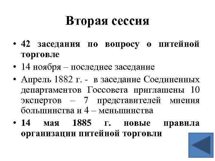 Вторая сессия • 42 заседания по вопросу о питейной торговле • 14 ноября –