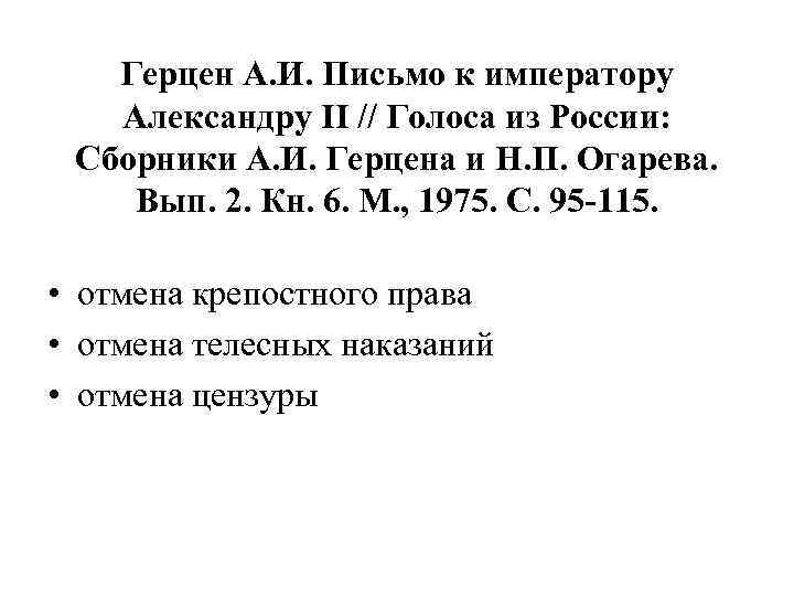 Герцен А. И. Письмо к императору Александру II // Голоса из России: Сборники А.