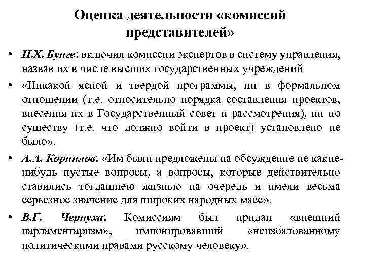 Оценка деятельности «комиссий представителей» • Н. Х. Бунге: включил комиссии экспертов в систему управления,