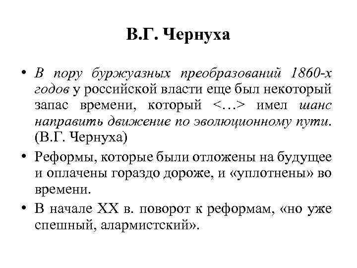 В. Г. Чернуха • В пору буржуазных преобразований 1860 -х годов у российской власти