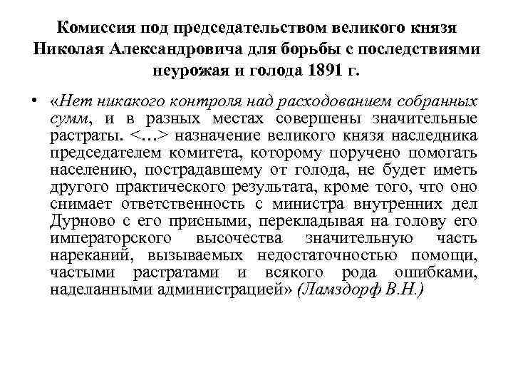 Комиссия под председательством великого князя Николая Александровича для борьбы с последствиями неурожая и голода