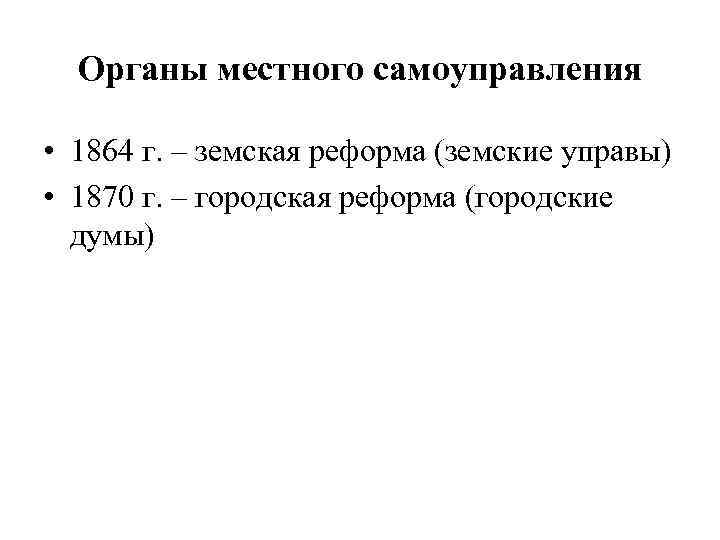 Органы местного самоуправления • 1864 г. – земская реформа (земские управы) • 1870 г.