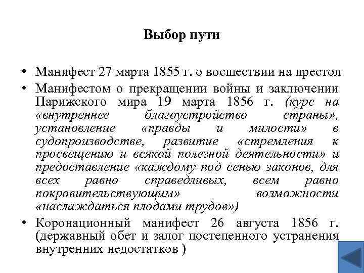 Выбор пути • Манифест 27 марта 1855 г. о восшествии на престол • Манифестом