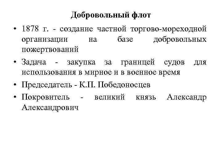 Добровольный флот • 1878 г. - создание частной торгово-мореходной организации на базе добровольных пожертвований