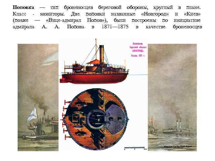 Поповка — тип броненосцев береговой обороны, круглый в плане. Класс - мониторы. Две поповки