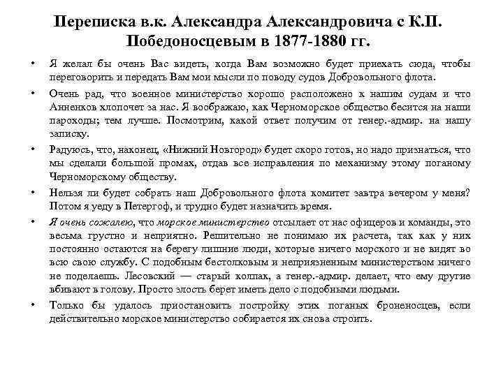 Переписка в. к. Александра Александровича с К. П. Победоносцевым в 1877 -1880 гг. •