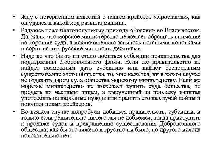  • Жду с нетерпением известий о нашем крейсере «Ярославль» , как он удался