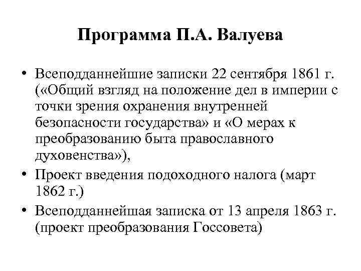 Программа П. А. Валуева • Всеподданнейшие записки 22 сентября 1861 г. ( «Общий взгляд