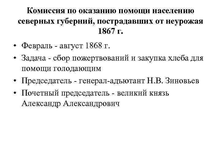 Комиссия по оказанию помощи населению северных губерний, пострадавших от неурожая 1867 г. • Февраль