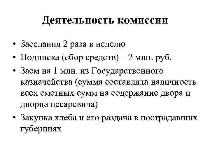 Деятельность комиссии • Заседания 2 раза в неделю • Подписка (сбор средств) – 2