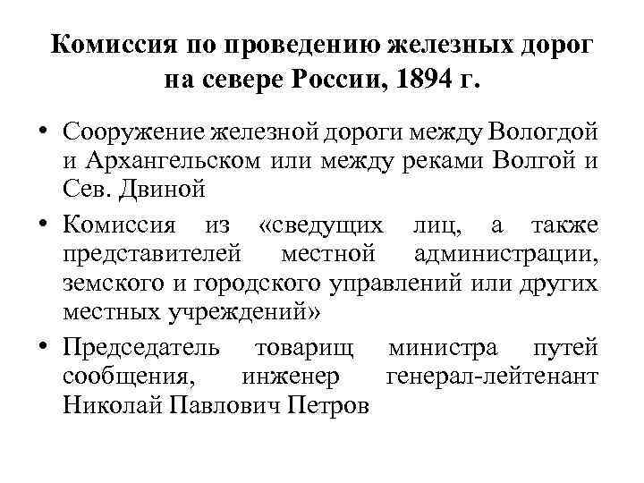 Комиссия по проведению железных дорог на севере России, 1894 г. • Сооружение железной дороги