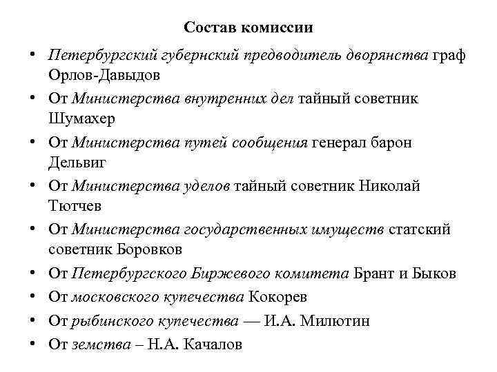 Состав комиссии • Петербургский губернский предводитель дворянства граф Орлов-Давыдов • От Министерства внутренних дел