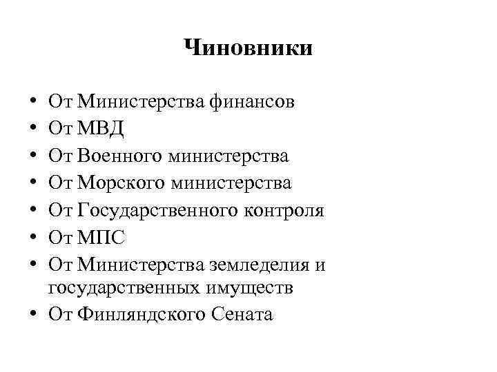 Чиновники • • От Министерства финансов От МВД От Военного министерства От Морского министерства