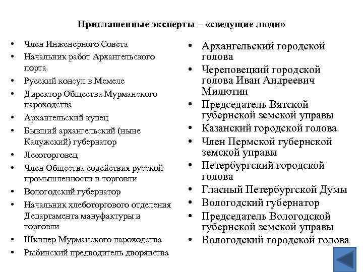 Приглашенные эксперты – «сведущие люди» • • • Член Инженерного Совета Начальник работ Архангельского