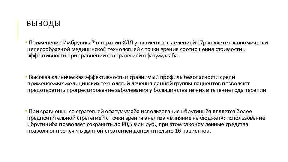 ВЫВОДЫ • Применение Имбрувика® в терапии ХЛЛ у пациентов с делецией 17 р является