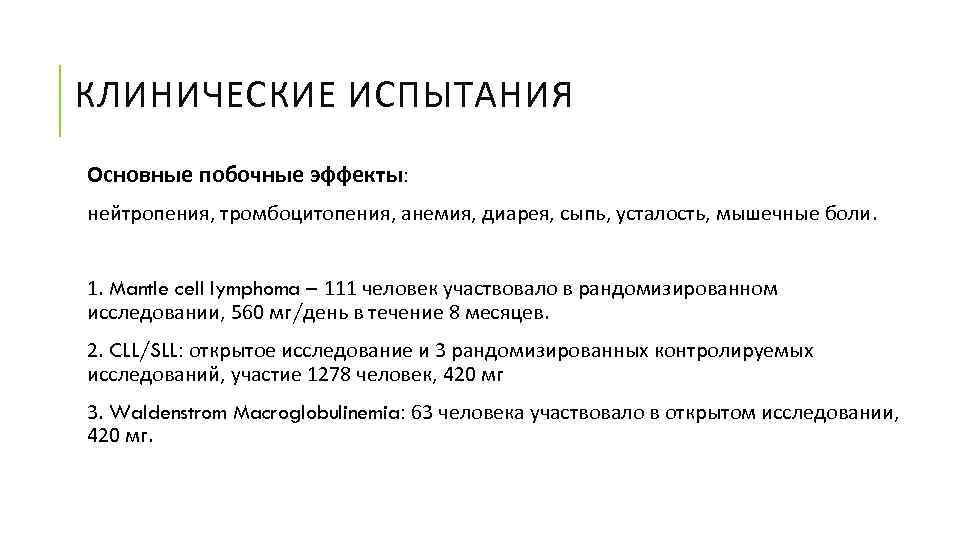 КЛИНИЧЕСКИЕ ИСПЫТАНИЯ Основные побочные эффекты: нейтропения, тромбоцитопения, анемия, диарея, сыпь, усталость, мышечные боли. 1.