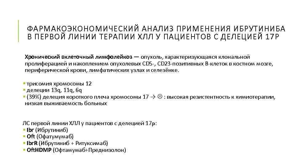 ФАРМАКОЭКОНОМИЧЕСКИЙ АНАЛИЗ ПРИМЕНЕНИЯ ИБРУТИНИБА В ПЕРВОЙ ЛИНИИ ТЕРАПИИ ХЛЛ У ПАЦИЕНТОВ С ДЕЛЕЦИЕЙ 17