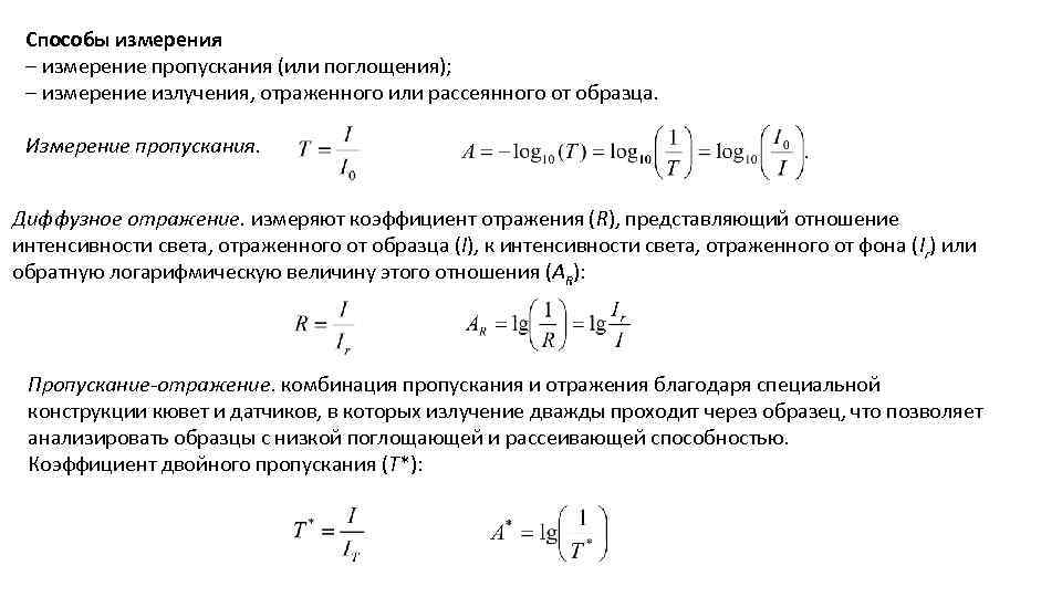 Коэффициент пропускания. Спектроскопия диффузного отражения. Методы отражательной спектроскопии. Спектроскопия диффузного рассеяния. Коэффициент пропускания измеряется в.