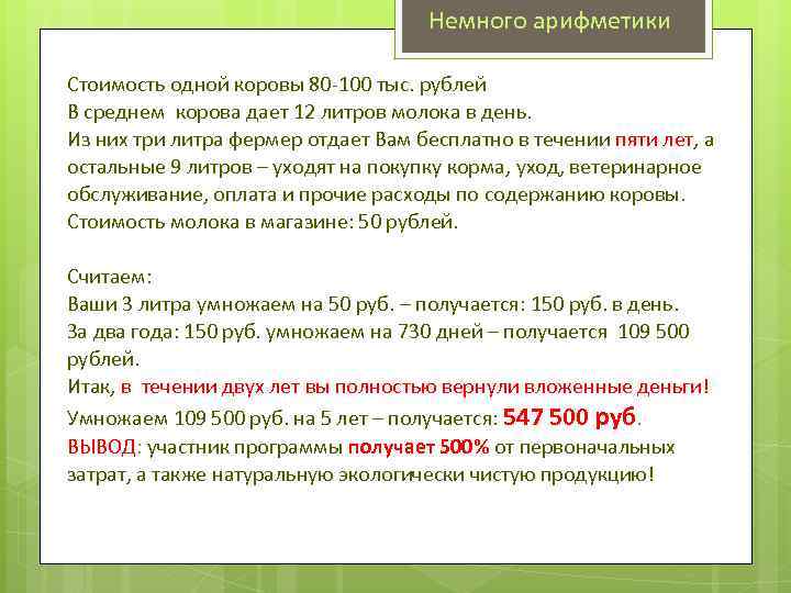 Немного арифметики Стоимость одной коровы 80 -100 тыс. рублей В среднем корова дает 12