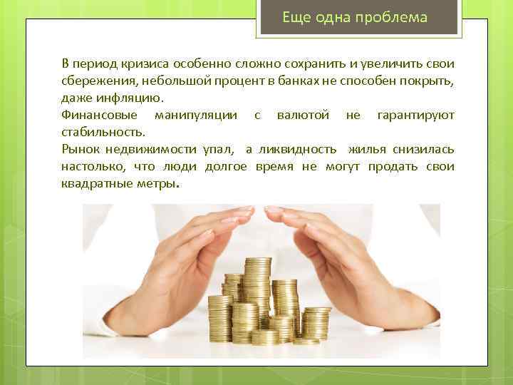 Еще одна проблема В период кризиса особенно сложно сохранить и увеличить свои сбережения, небольшой