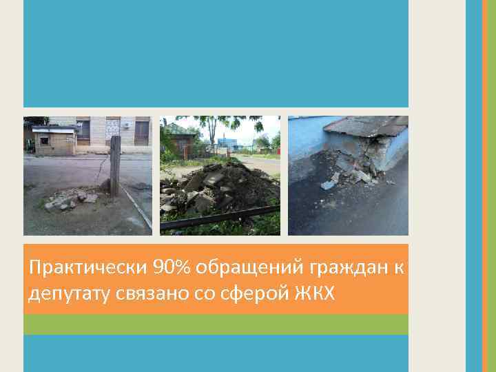 Практически 90% обращений граждан к депутату связано со сферой ЖКХ 