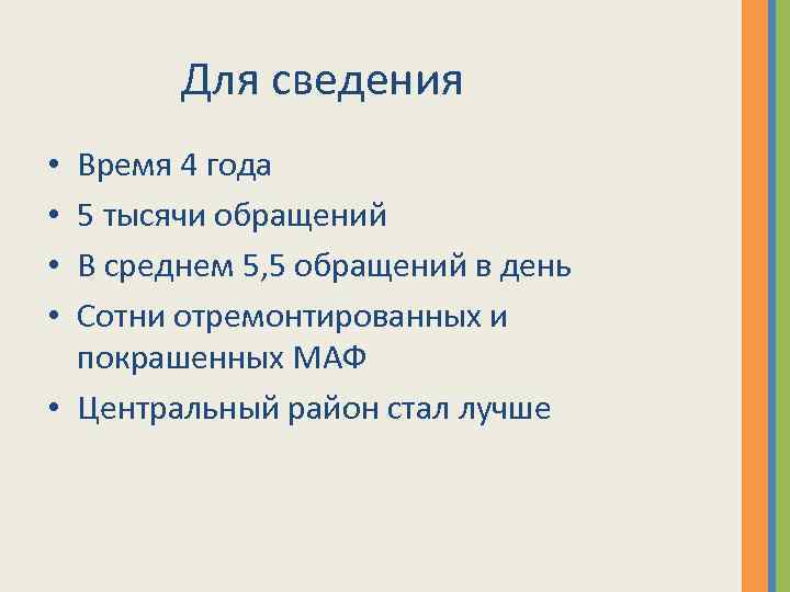 Для сведения Время 4 года 5 тысячи обращений В среднем 5, 5 обращений в