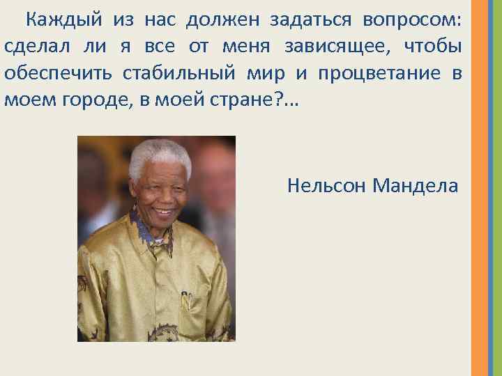 Цитата манделы. Нельсон Мандела что сделал. Афоризмы Манделы. Оценка деятельности Нельсона Манделы. Н.Мандела высказывания о жизни.