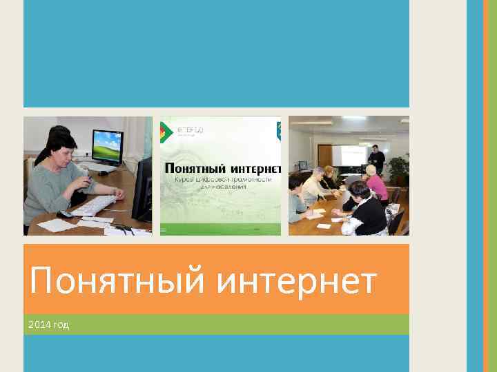 Понятный интернет 2014 год 