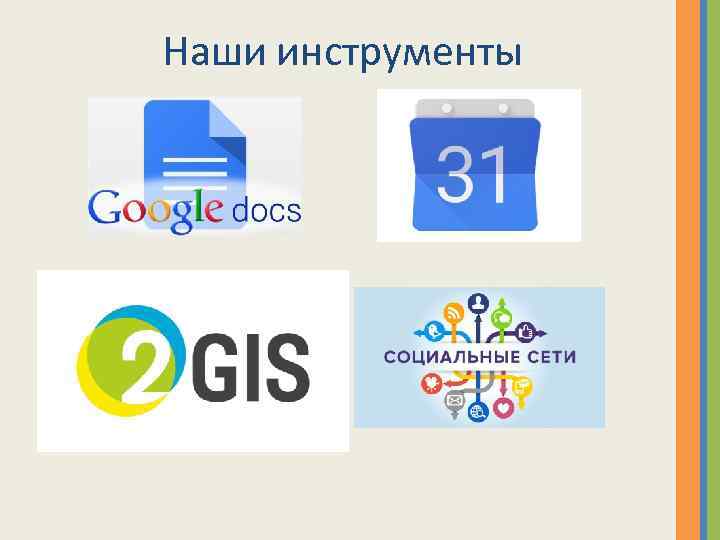 Наши инструменты 