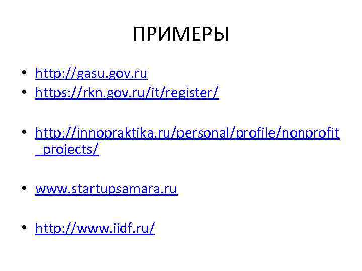 ПРИМЕРЫ • http: //gasu. gov. ru • https: //rkn. gov. ru/it/register/ • http: //innopraktika.