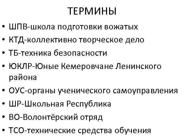 ТЕРМИНЫ • • ШПВ-школа подготовки вожатых КТД-коллективно творческое дело ТБ-техника безопасности ЮКЛР-Юные Кемеровчане Ленинского