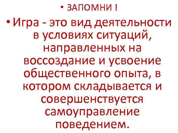  • ЗАПОМНИ ! • Игра - это вид деятельности в условиях ситуаций, направленных