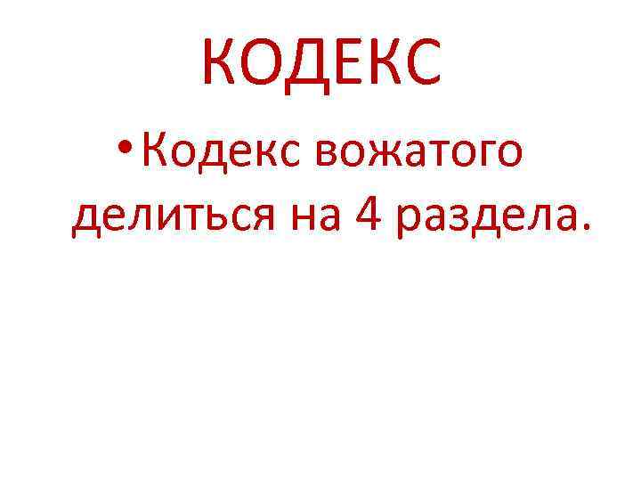 КОДЕКС • Кодекс вожатого делиться на 4 раздела. 