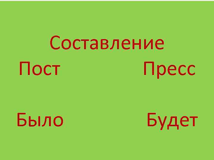 Составление Пост Пресс Было Будет 